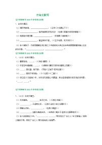 遼寧省錦州市三年（2021-2023）中考語文試卷分類匯編：古詩文默寫