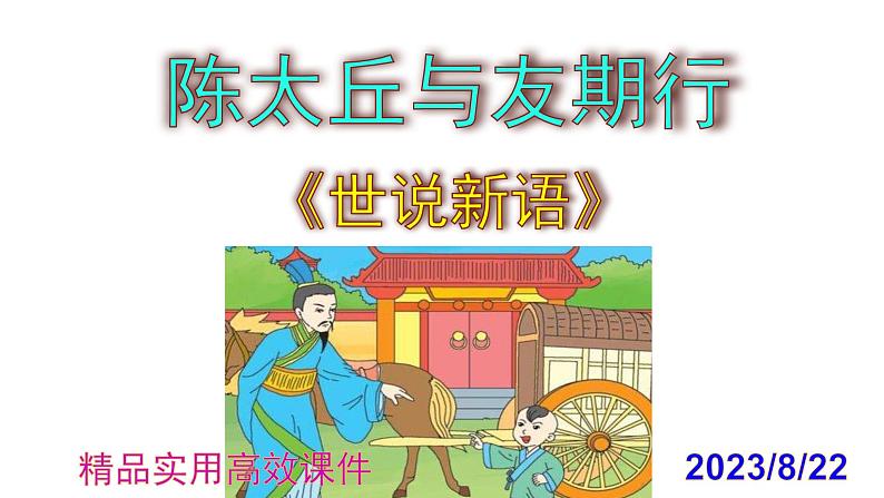 七上语文第8课《陈太丘与友期行》精品实用高效课件01