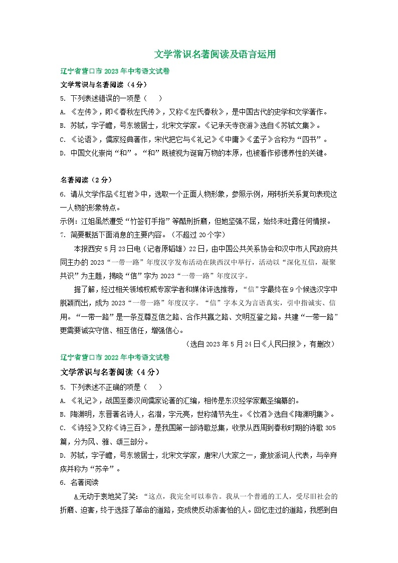 辽宁省营口市三年（2021-2023）中考语文试卷分类汇编：文学常识名著阅读及语言运用01