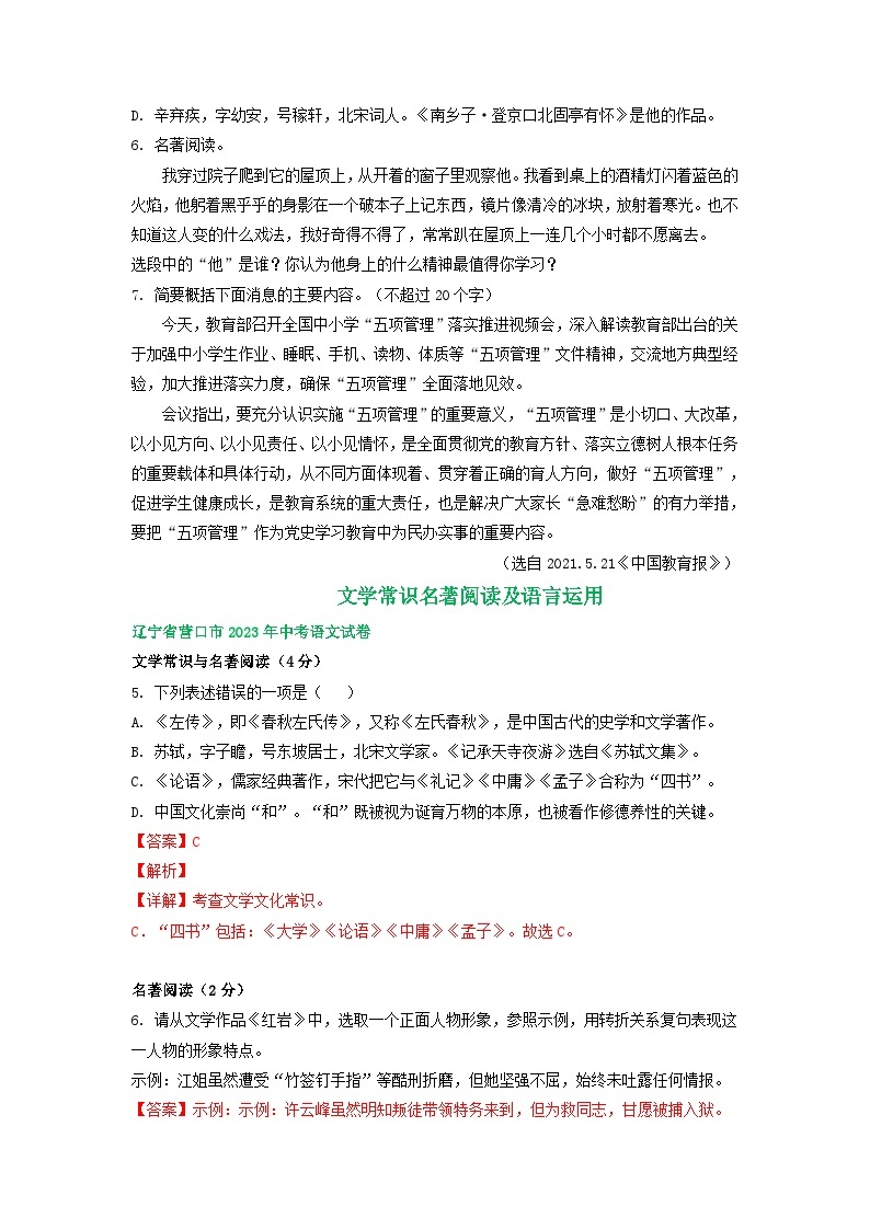 辽宁省营口市三年（2021-2023）中考语文试卷分类汇编：文学常识名著阅读及语言运用03