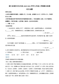 浙江省湖州市长兴县2020-2021学年九年级上学期期末语文试题（解析版）