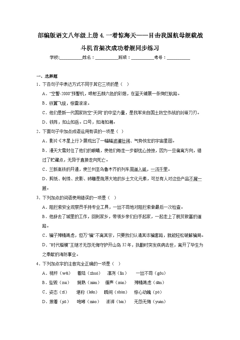 初中语文人教部编版八年级上册一着惊海天课时作业