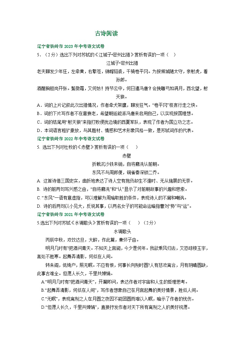 辽宁省铁岭市三年(2021-2023)中考语文试卷分类汇编:古诗阅读01
