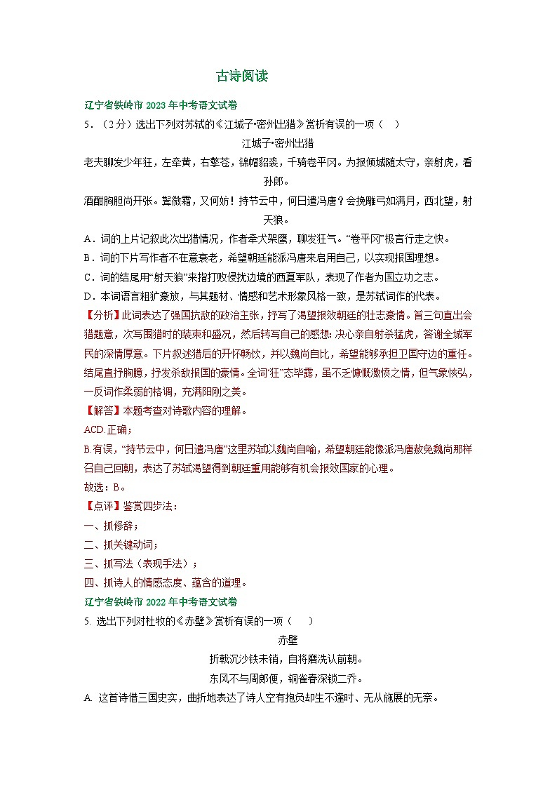 辽宁省铁岭市三年(2021-2023)中考语文试卷分类汇编:古诗阅读02