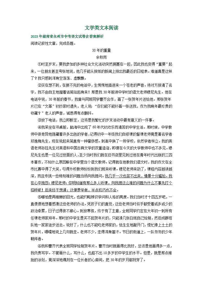 湖南省永州市2021-2023年三年中考语文试卷分类汇编:文学类文本阅读第1页