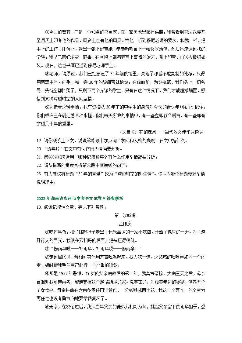 湖南省永州市2021-2023年三年中考语文试卷分类汇编:文学类文本阅读第2页