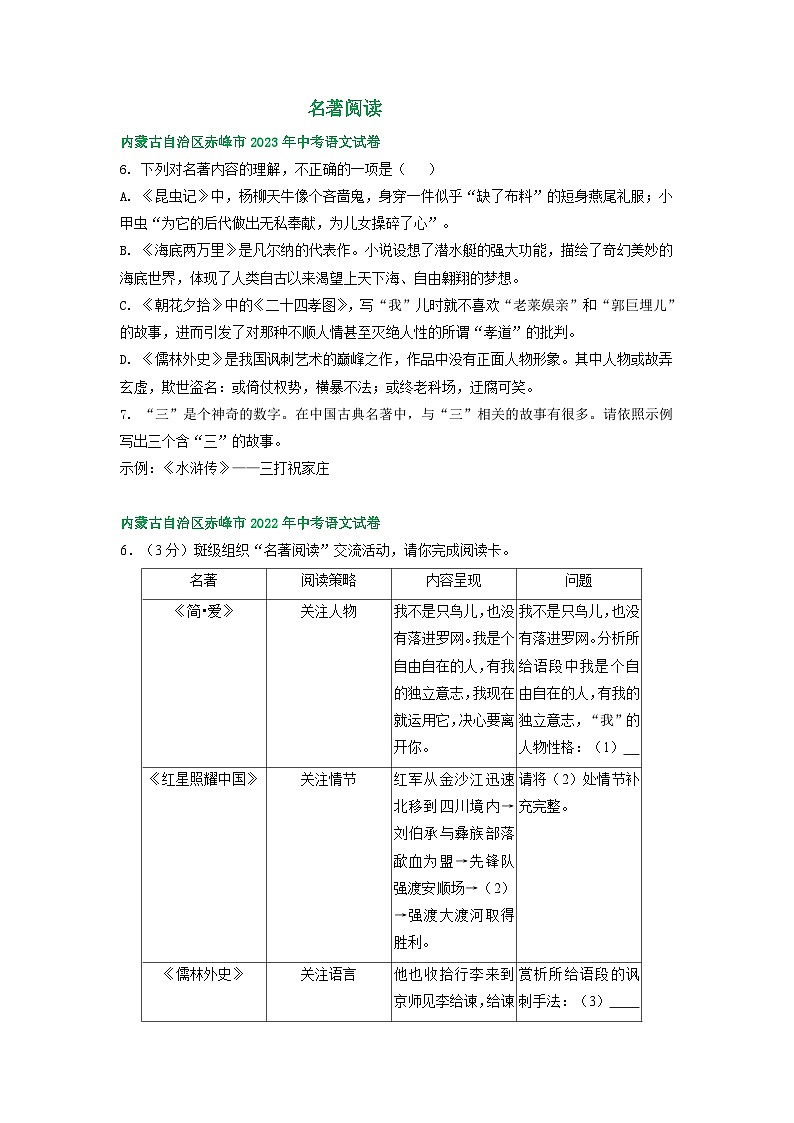 内蒙古赤峰市三年(2021-2023)中考语文试卷分类汇编:名著阅读第1页