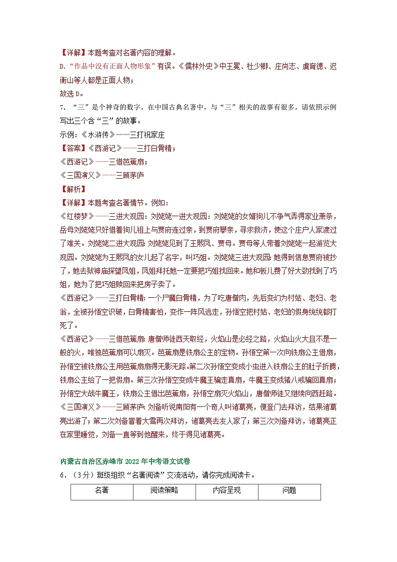 内蒙古赤峰市三年(2021-2023)中考语文试卷分类汇编:名著阅读第3页