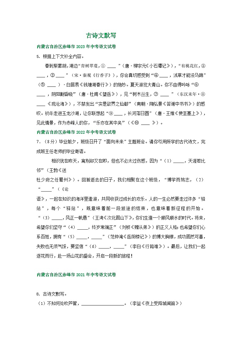 内蒙古赤峰市三年(2021-2023)中考语文试卷分类汇编:古诗文默写第1页