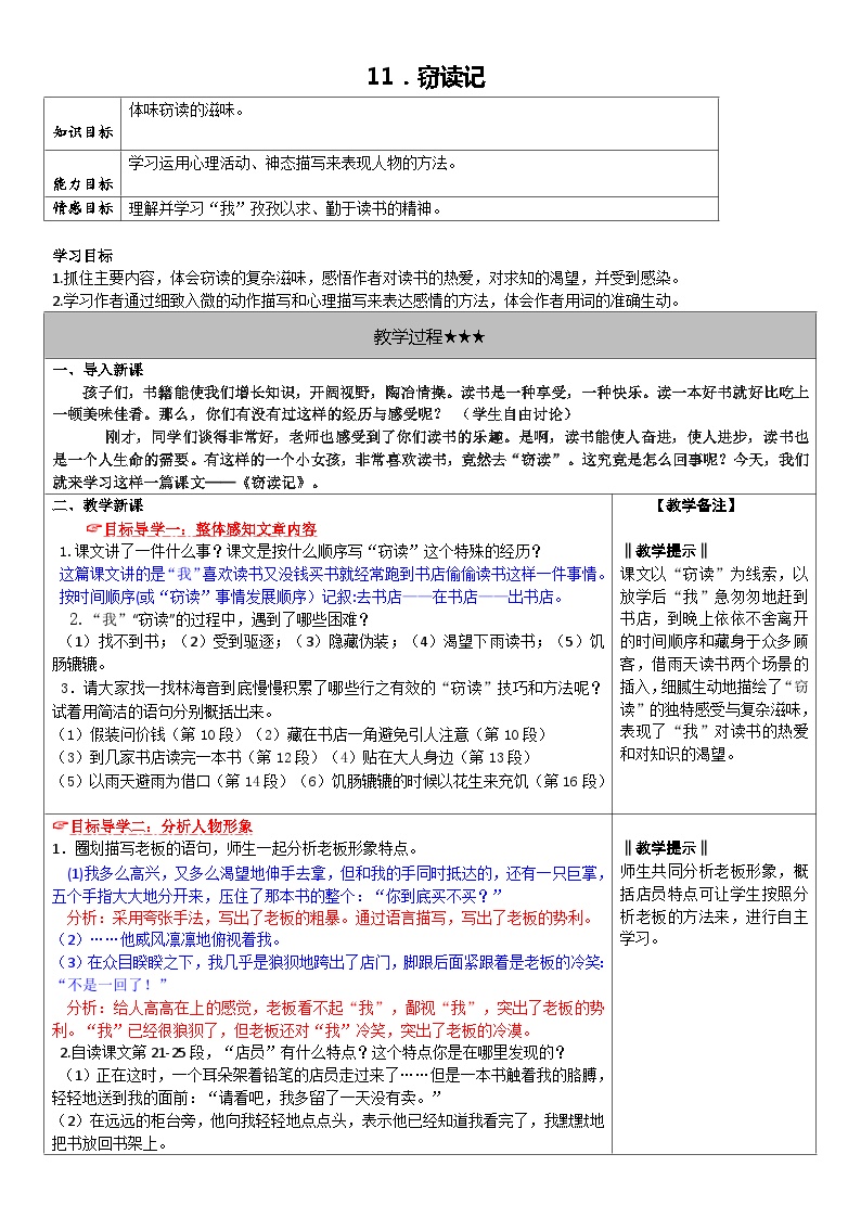 初中语文人教部编版七年级上册窃读记教学设计