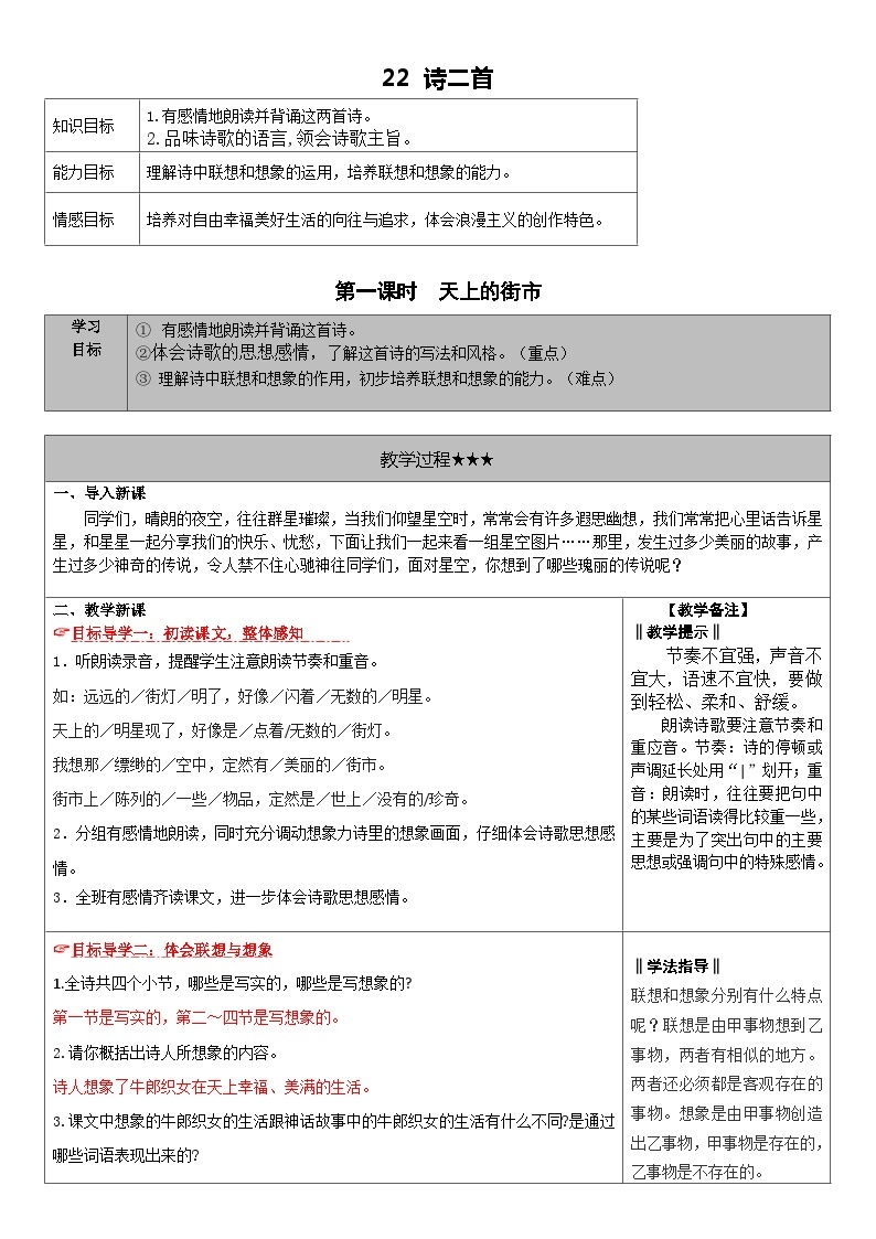 初中语文 部编版 七年级上册 22.诗二首 教案01