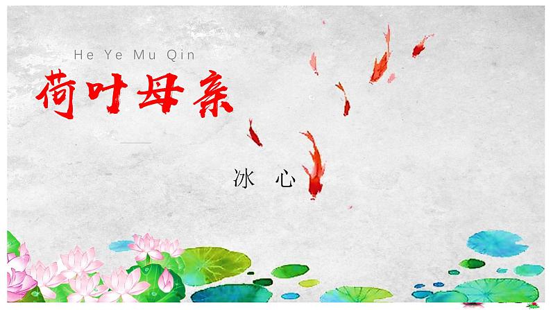 第7课《散文诗二首:荷叶·母亲》课件 2023-2024学年统编版语文七年级上册01