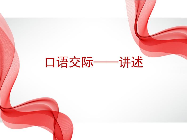2023-2024学年部编版语文八年级上册口语交际——《讲述》教学课件第1页