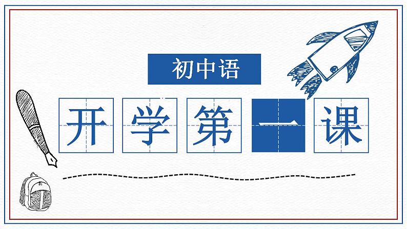 【开学第一课】初中语文七年级上册--开学第一课 课件01