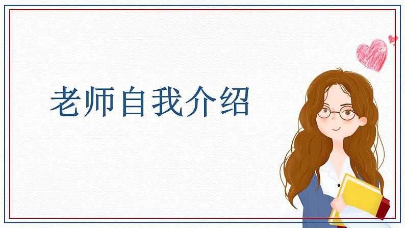 【开学第一课】初中语文七年级上册--开学第一课 课件02