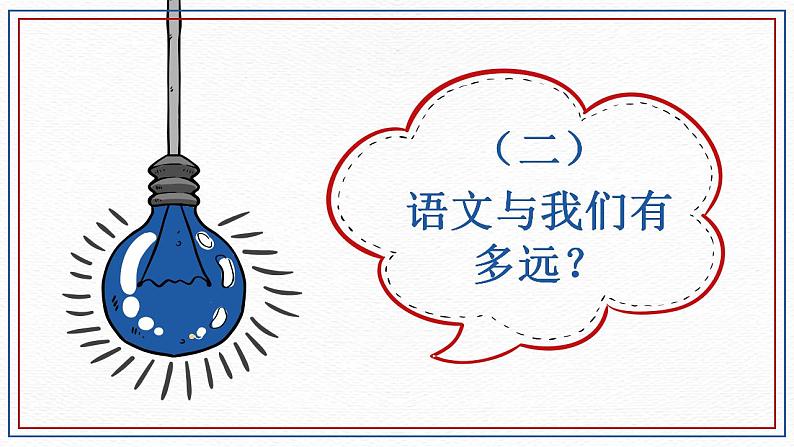 【开学第一课】初中语文七年级上册--开学第一课 课件08