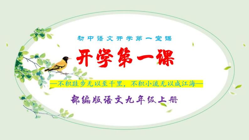 【开学第一课】初中语文九年级上册--开学第一课 课件（全国通用）01