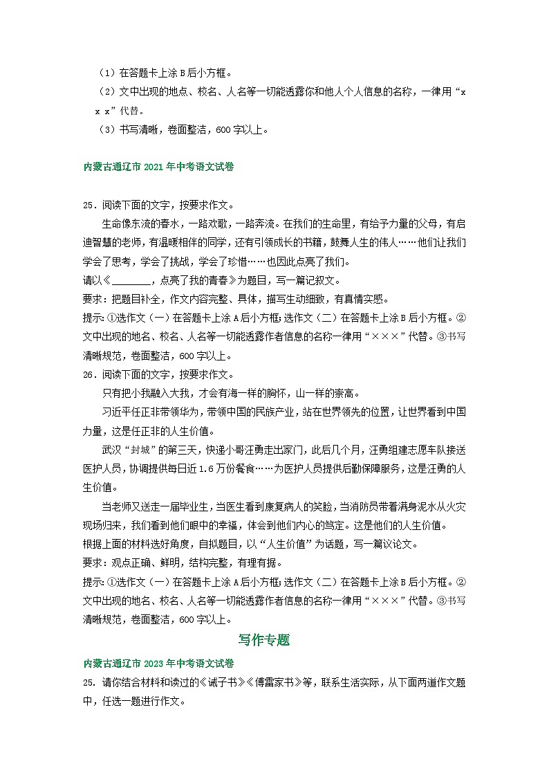 内蒙古通辽市三年(2021-2023)中考语文试卷分类汇编:写作专题第2页