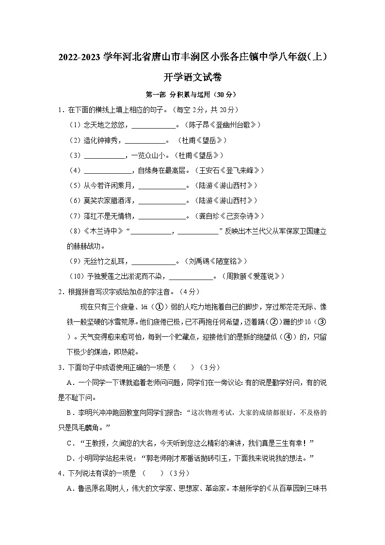 2022-2023学年河北省唐山市丰润区小张各庄镇中学八年级上学期开学语文试卷(含解析)第1页