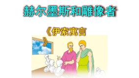 初中语文人教部编版七年级上册赫耳墨斯和雕像者教学课件ppt