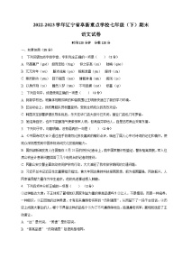 辽宁省阜新市重点中学2022-2023学年七年级下学期期末语文试卷（含答案）