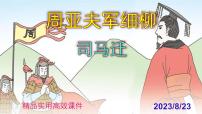 語文八年級上冊周亞夫軍細(xì)柳圖文ppt課件
