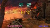 人教部編版八年級上冊赤壁課文配套ppt課件