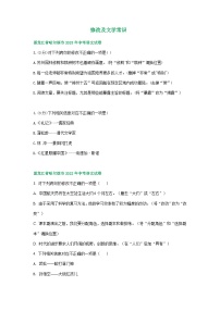 黑龙江省哈尔滨市三年（2021-2023）中考语文试卷分类汇编：修改及文学常识