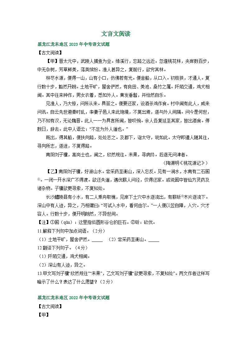 黑龙江省龙东地区三年(2021-2023)中考语文试卷分类汇编:文言文阅读第1页