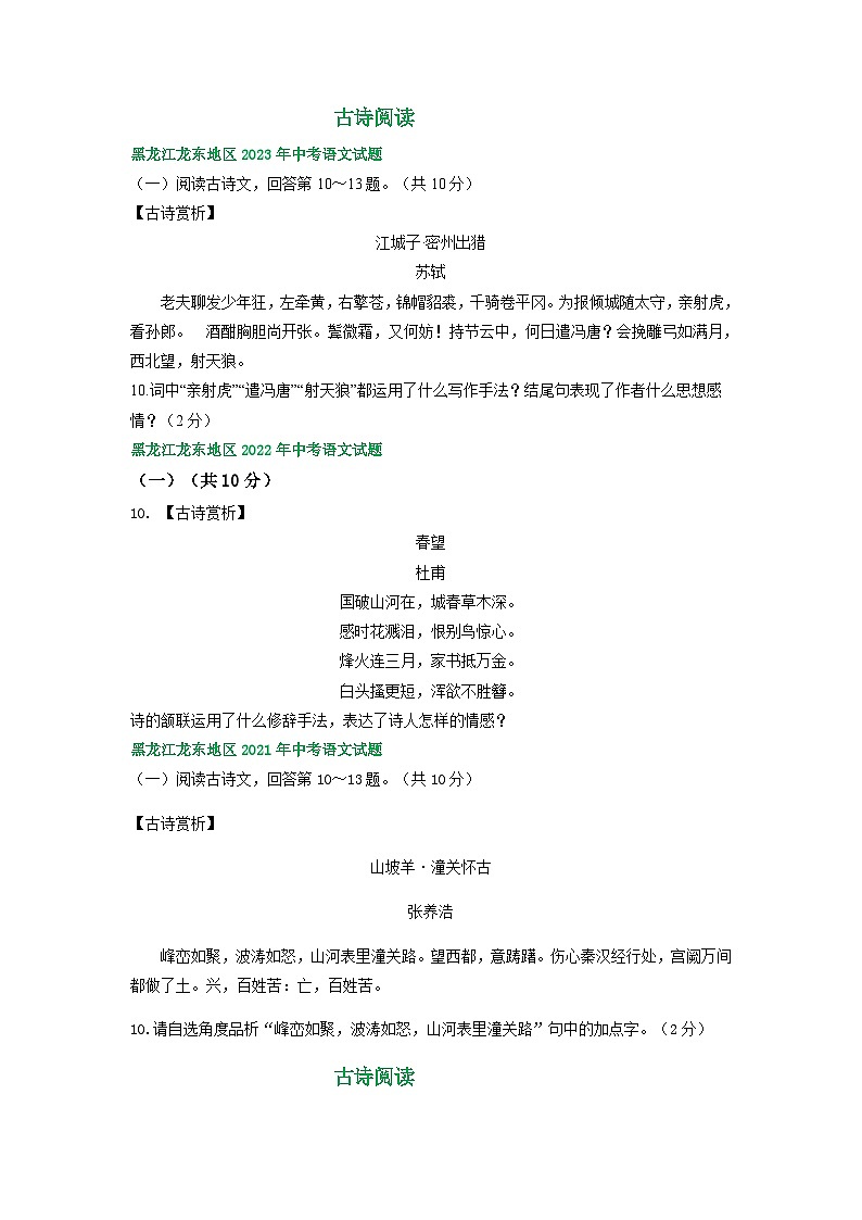 黑龙江省龙东地区三年(2021-2023)中考语文试卷分类汇编:古诗阅读第1页