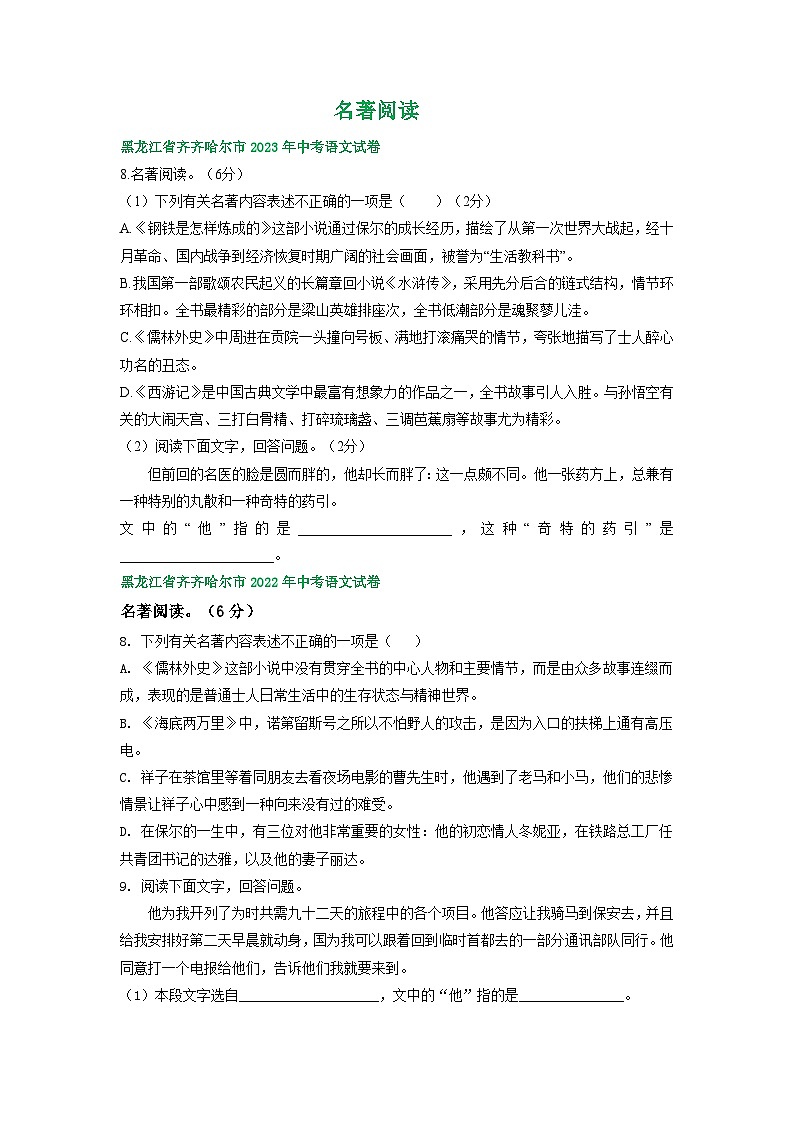 黑龙江省齐齐哈尔市三年(2021-2023)中考语文试卷分类汇编:名著阅读第1页