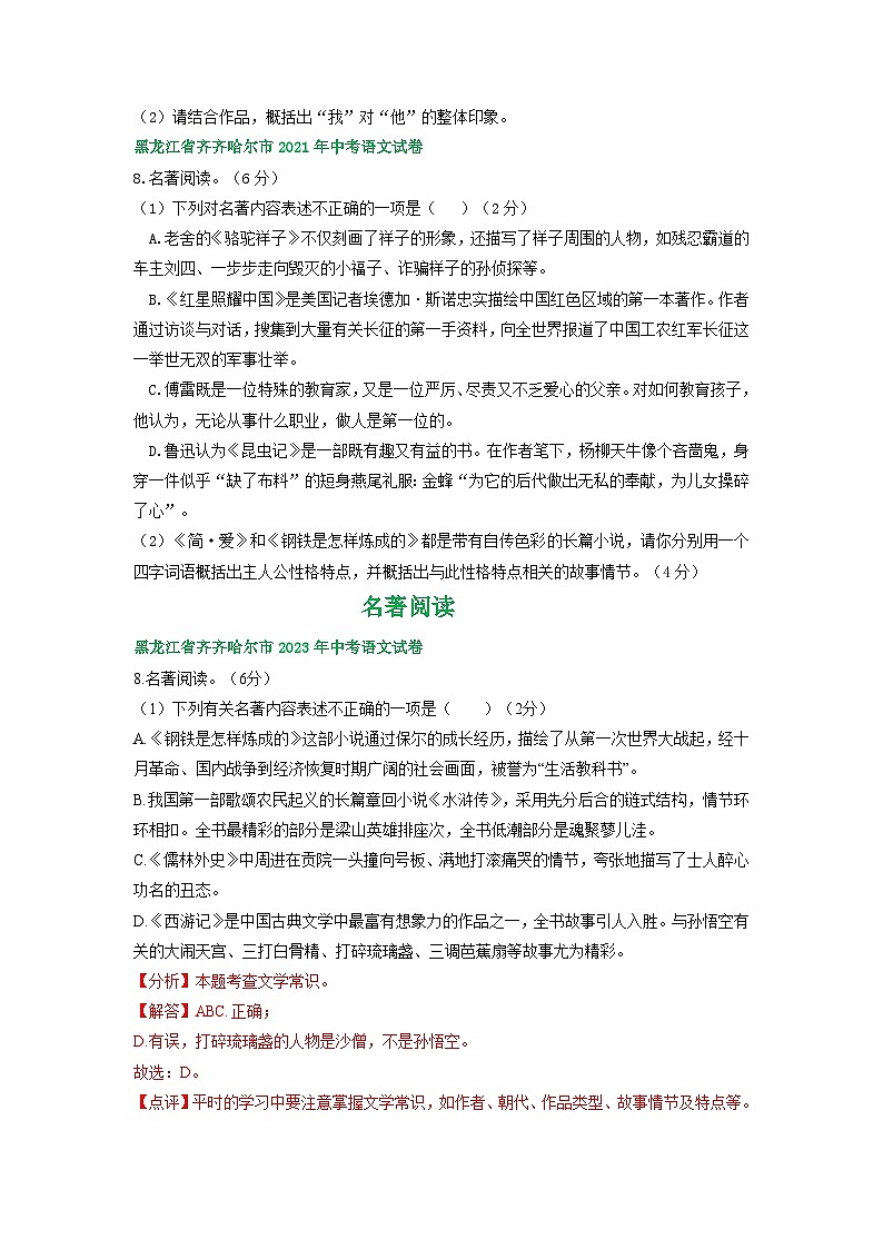 黑龙江省齐齐哈尔市三年(2021-2023)中考语文试卷分类汇编:名著阅读第2页