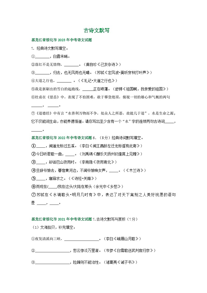 黑龙江省绥化市三年(2021-2023)中考语文试卷分类汇编:古诗文默写第1页