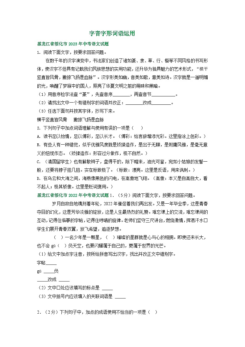 黑龙江省绥化市三年(2021-2023)中考语文试卷分类汇编:字音字形词语运用第1页