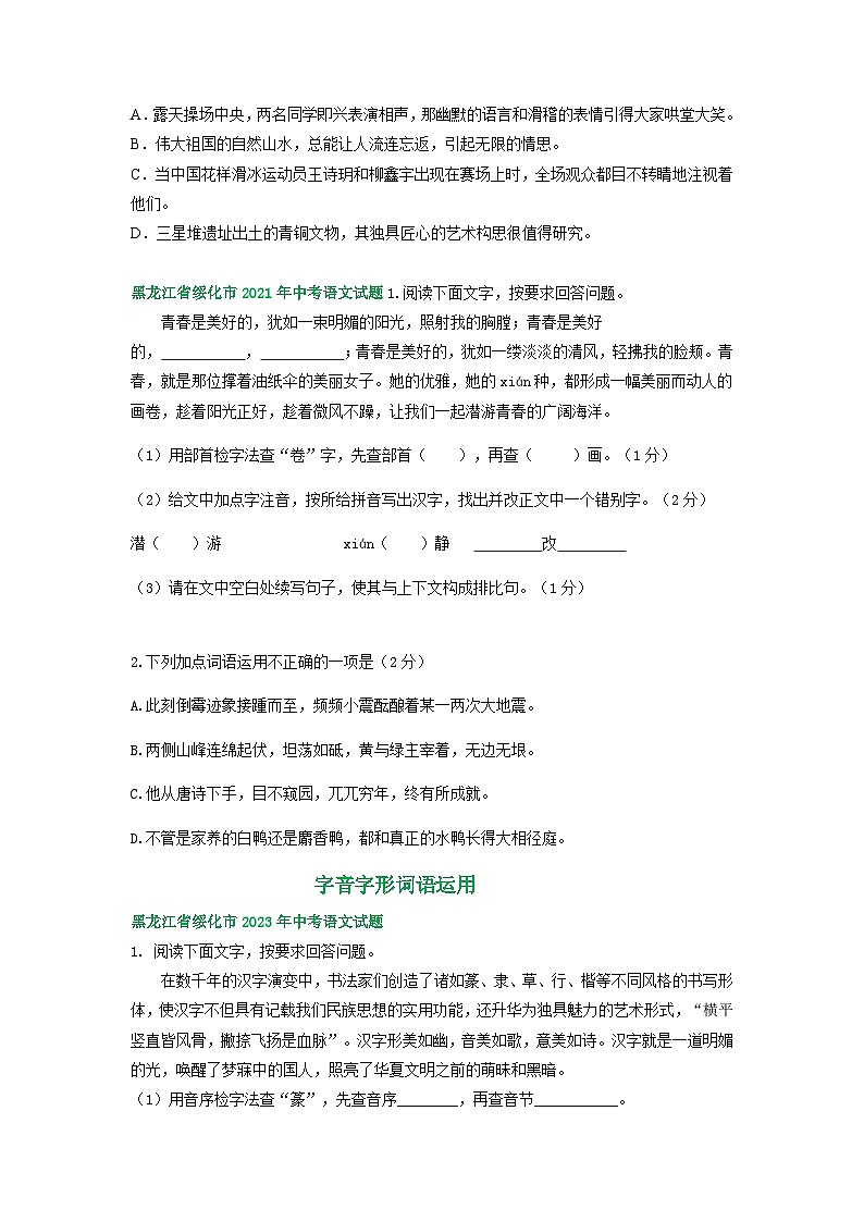 黑龙江省绥化市三年(2021-2023)中考语文试卷分类汇编:字音字形词语运用第2页