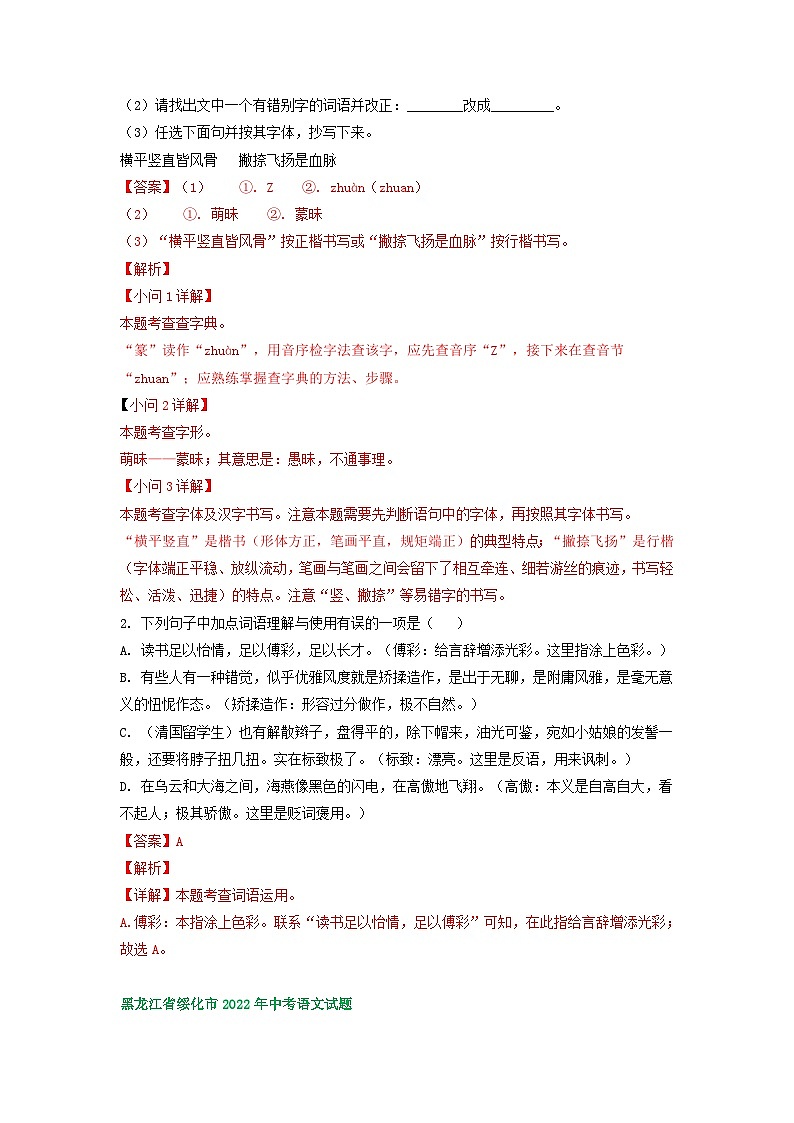 黑龙江省绥化市三年(2021-2023)中考语文试卷分类汇编:字音字形词语运用第3页