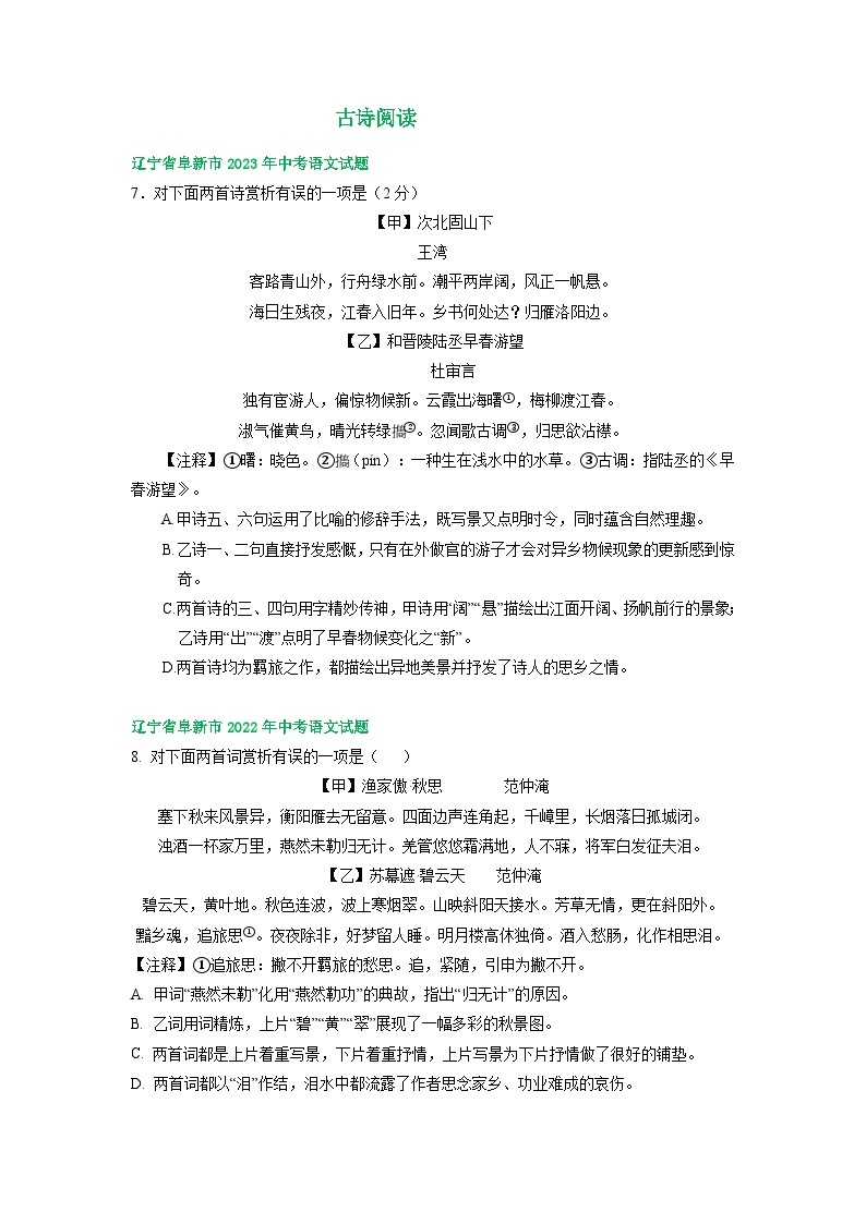 辽宁省阜新市三年（2021-2023）中考语文试卷分类汇编：古诗阅读01