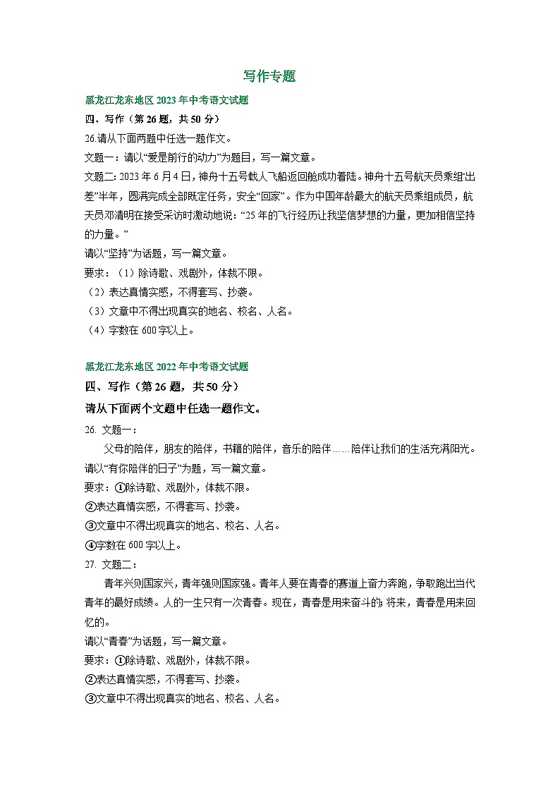 黑龙江省龙东地区三年(2021-2023)中考语文试卷分类汇编:写作专题第1页