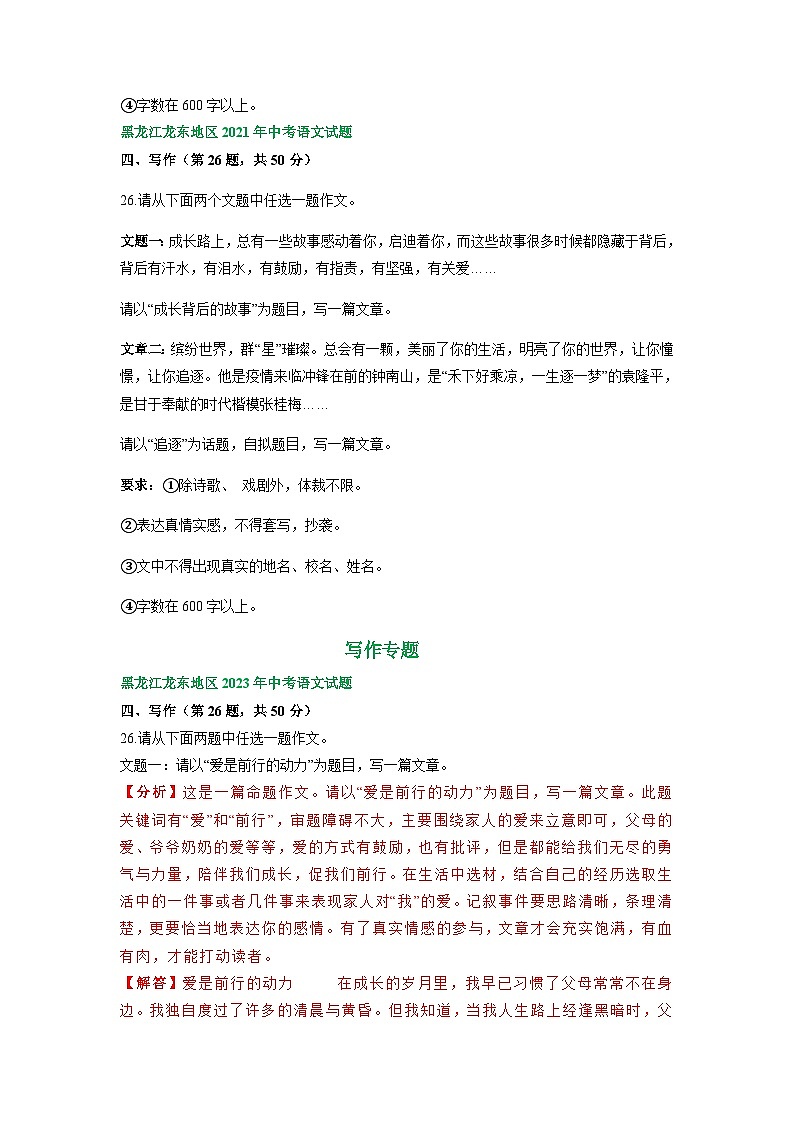 黑龙江省龙东地区三年(2021-2023)中考语文试卷分类汇编:写作专题第2页