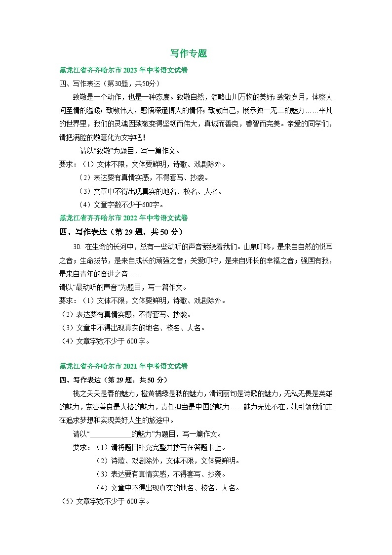 黑龙江省齐齐哈尔市三年（2021-2023）中考语文试卷分类汇编：写作专题01