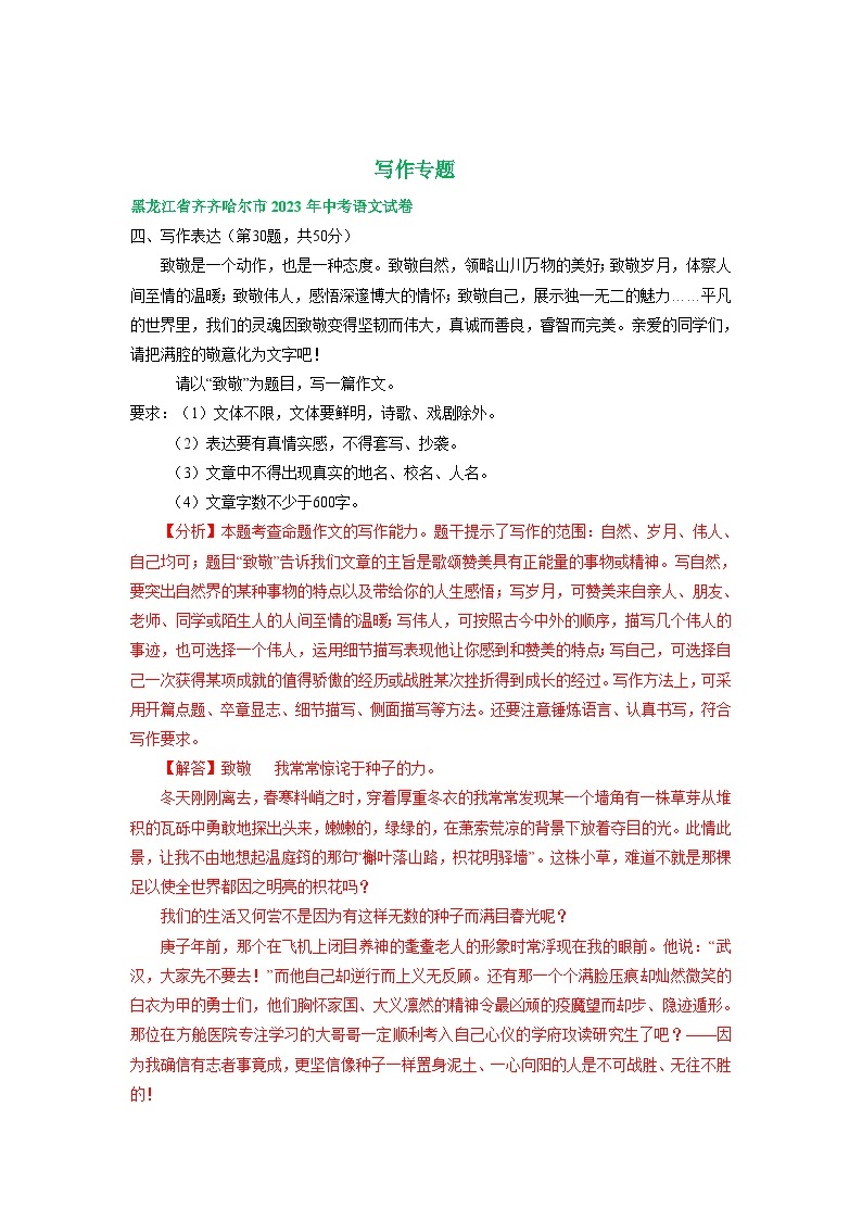 黑龙江省齐齐哈尔市三年（2021-2023）中考语文试卷分类汇编：写作专题02