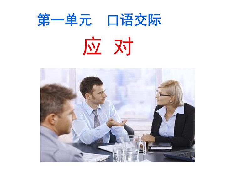 部编本八下《口语交际:应对》同步课件第3页