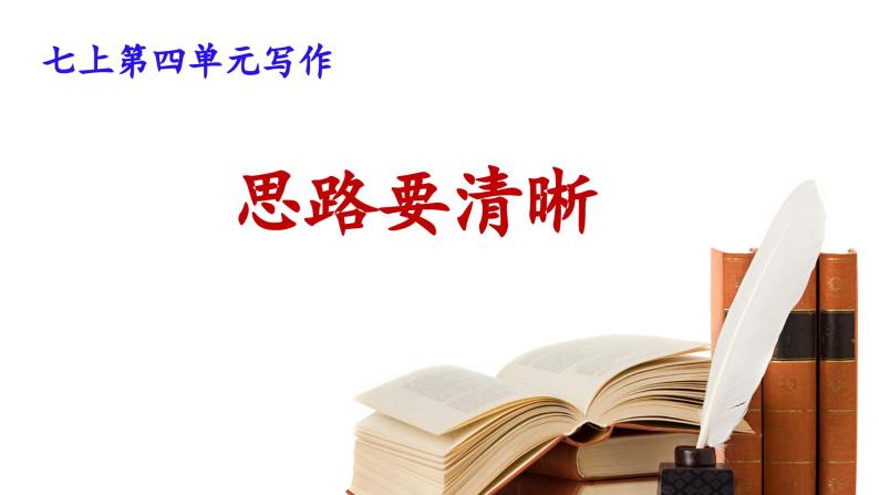 【核心素养】部编版初中语文七年级上册第4单元写作《思路要清晰》课件02