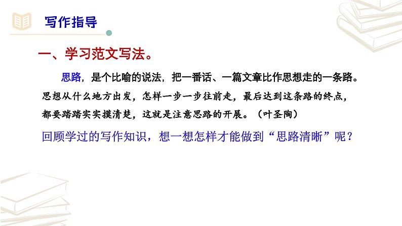 【核心素养】部编版初中语文七年级上册第4单元写作《思路要清晰》课件04