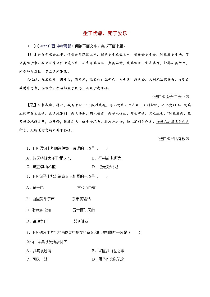 中考语文二轮复习 文言文对比阅读08  生于忧患,死于安乐(含解析)第1页