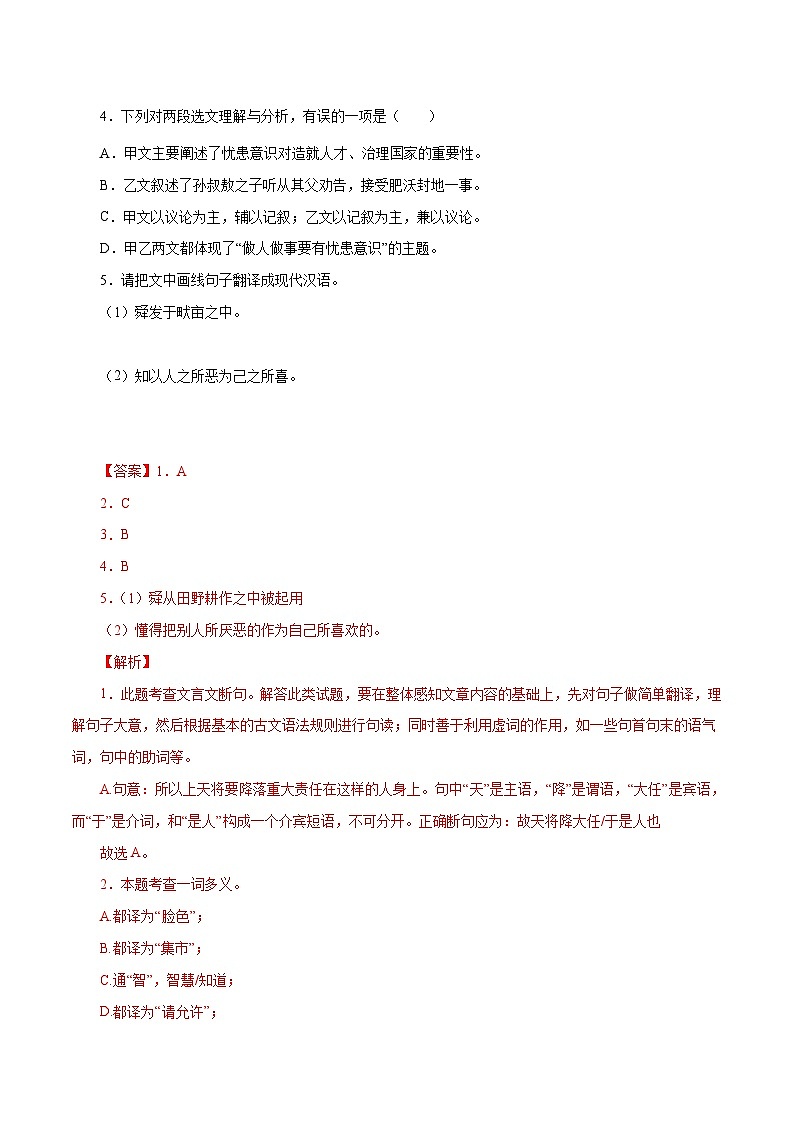 中考语文二轮复习 文言文对比阅读08  生于忧患,死于安乐(含解析)第2页