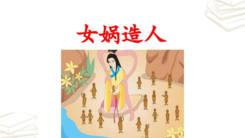 【核心素养】部编版初中语文七年级上册第21课《女娲造人》课件第2页