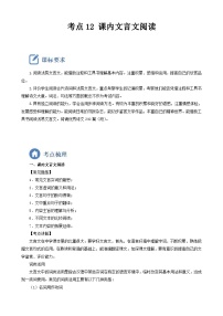 (备战中考)中考语文一轮复习重点难点 讲练测考点12  课内文言文阅读(含解析)