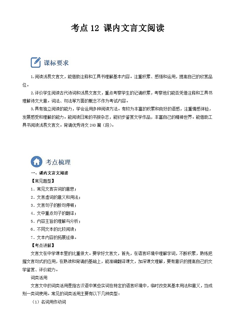 (备战中考)中考语文一轮复习重点难点 讲练测考点12 课内文言文阅读(含解析)第1页