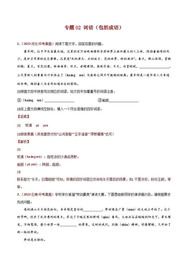 三年(2020-2022)中考语文真题分项汇编专题02 词语(包括成语)(含解析)第1页
